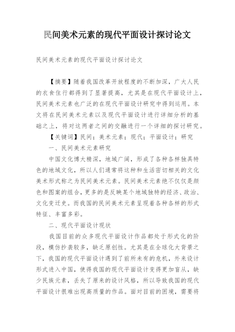 民间美术元素的现代平面设计探讨论文.docx