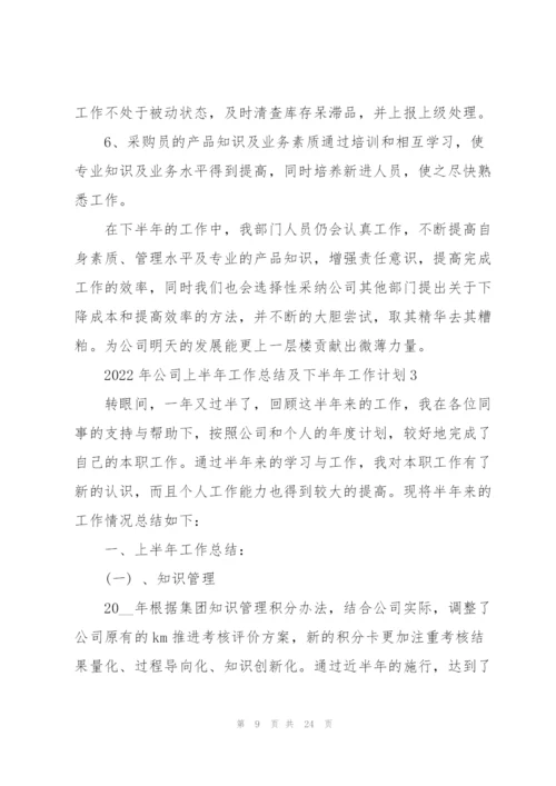 2022年公司上半年工作总结及下半年工作计划.docx