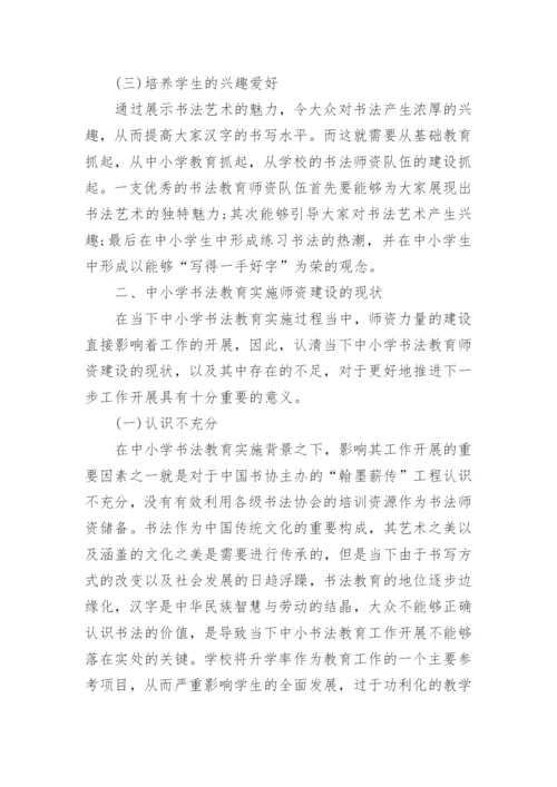 中小学书法教育实施背景下的师资建设研究论文.docx
