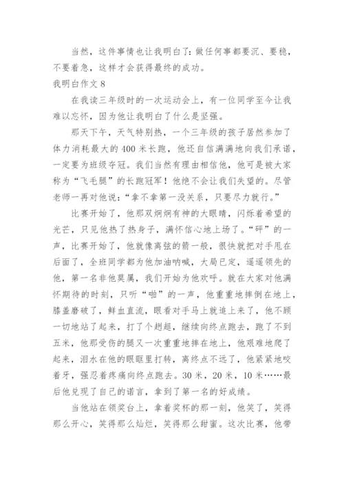 我明白作文_1.docx