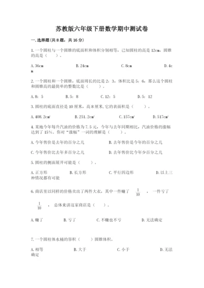 苏教版六年级下册数学期中测试卷及完整答案【历年真题】.docx