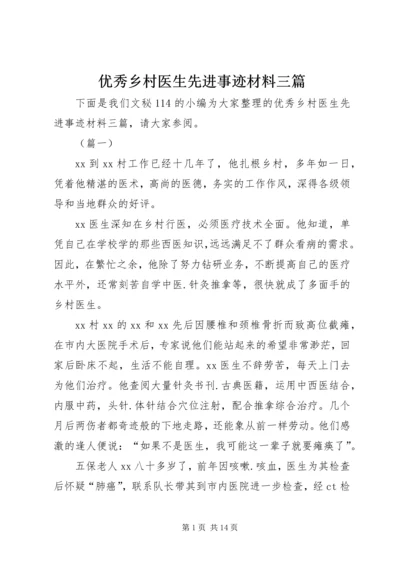 优秀乡村医生先进事迹材料三篇.docx