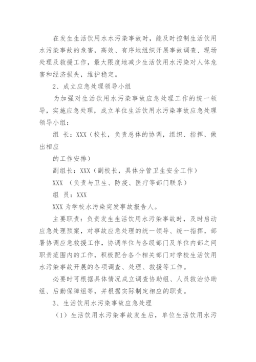 学校饮用水污染突发公共卫生事件的应急预案.docx