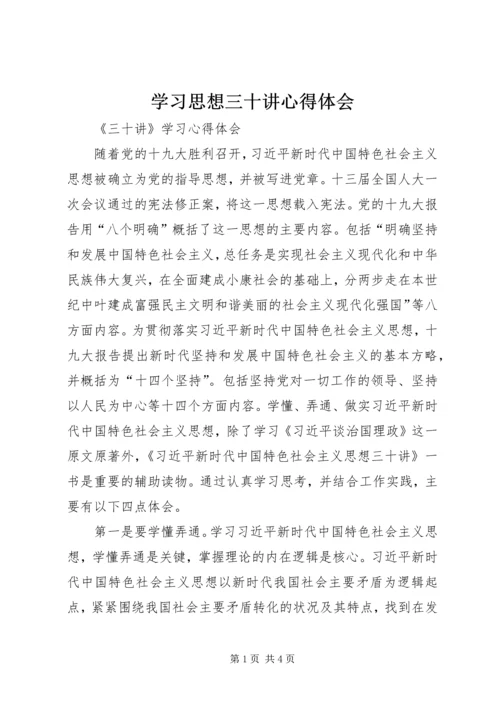 学习思想三十讲心得体会 (3).docx