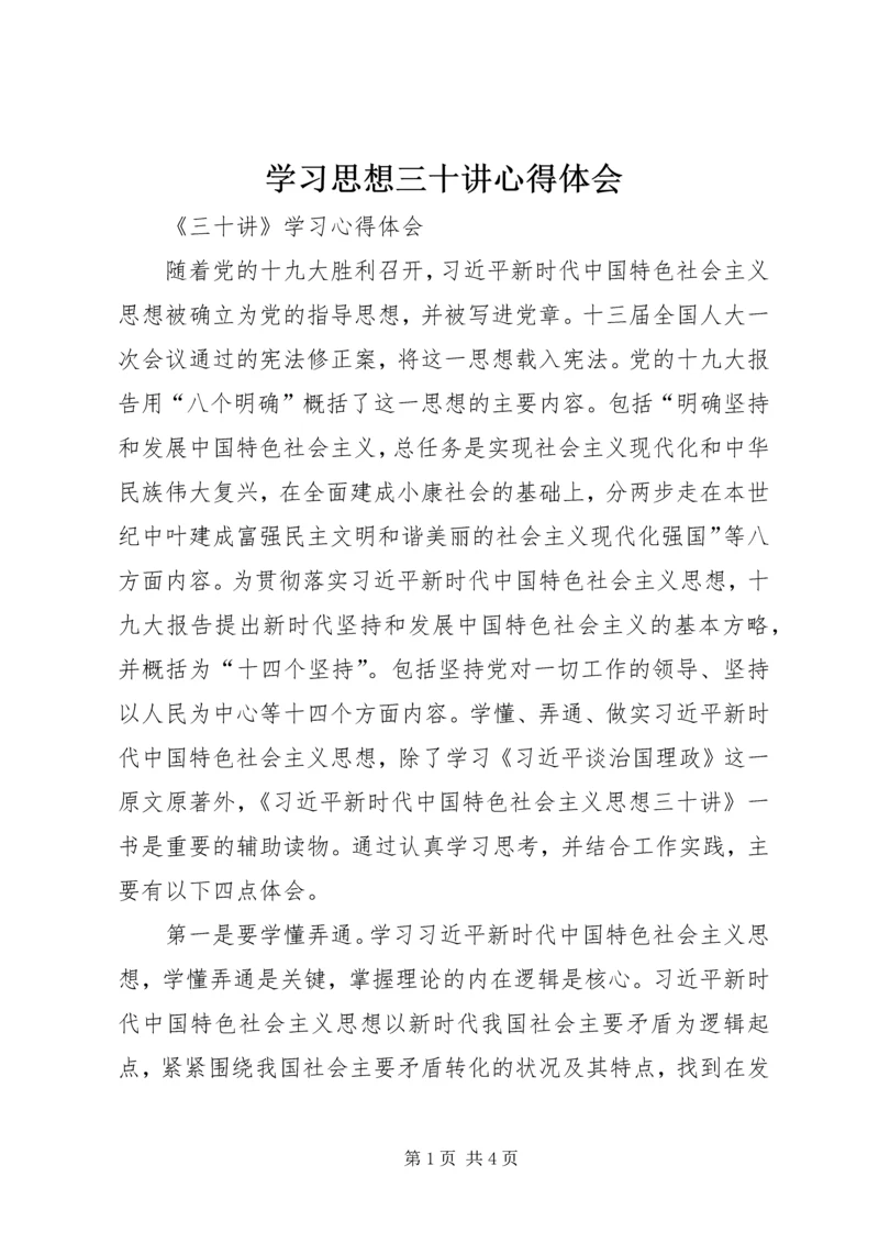 学习思想三十讲心得体会 (3).docx