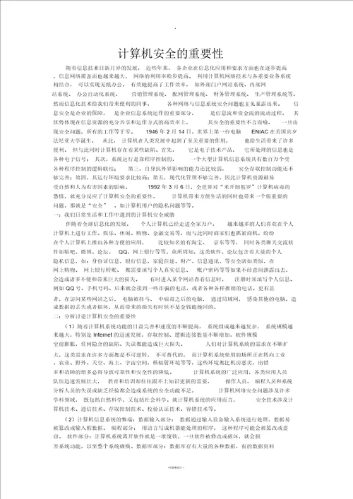 计算机安全的重要性一