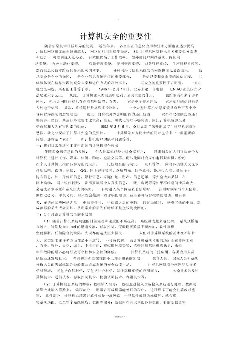 计算机安全的重要性一