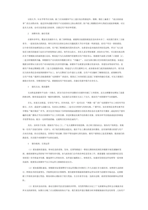 移动互联网下广电新媒体平台的运营分析.docx