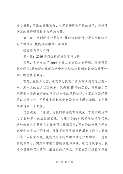 培训学习心得体会(一).docx