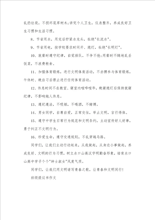 2021年班级提议书作文提议书作文400字