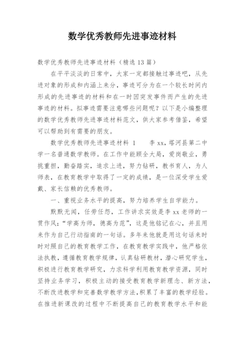 数学优秀教师先进事迹材料.docx