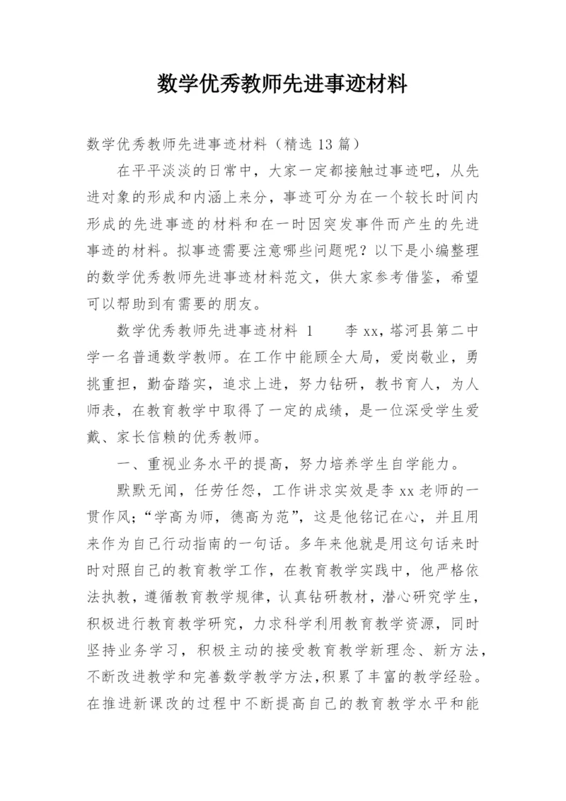 数学优秀教师先进事迹材料.docx