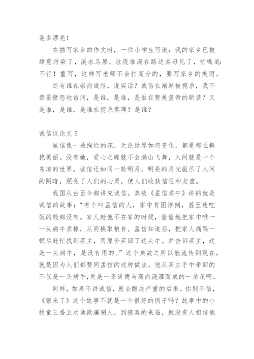 诚信议论文【编辑精选】.docx