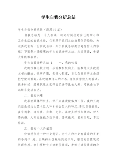 学生自我分析总结.docx
