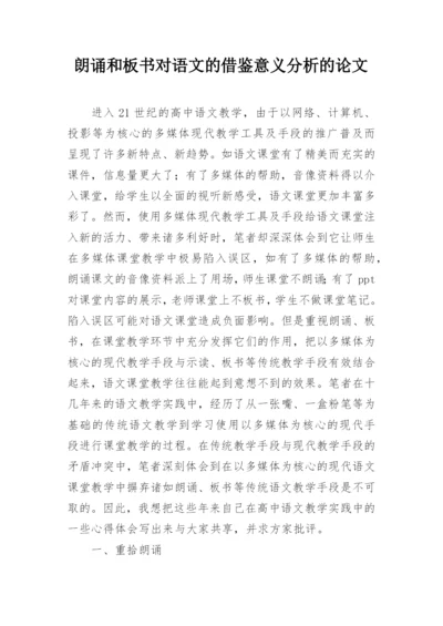 朗诵和板书对语文的借鉴意义分析的论文.docx