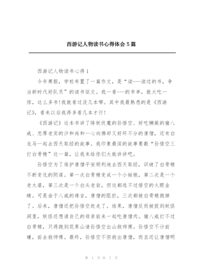 西游记人物读书心得体会5篇.docx