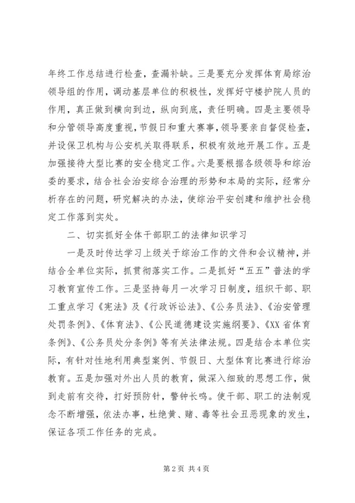 体育局社会治安综治工作部署.docx