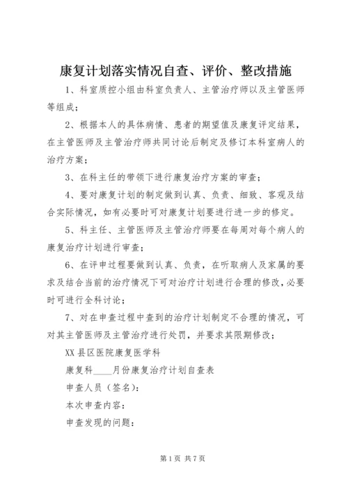 康复计划落实情况自查、评价、整改措施.docx