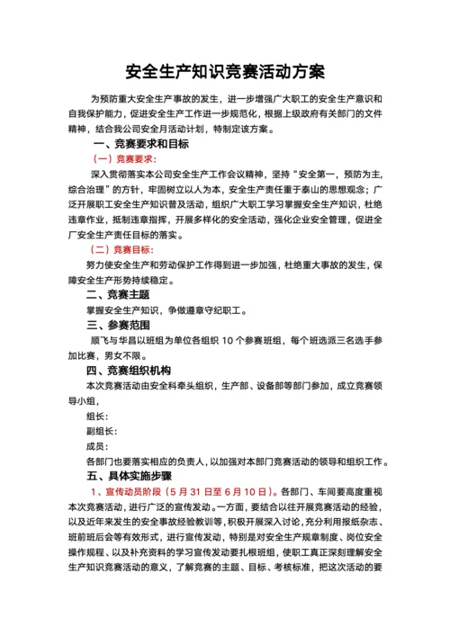 安全生产知识竞赛活动方案