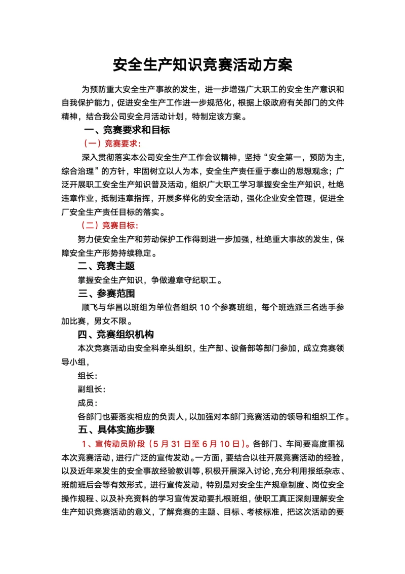 安全生产知识竞赛活动方案
