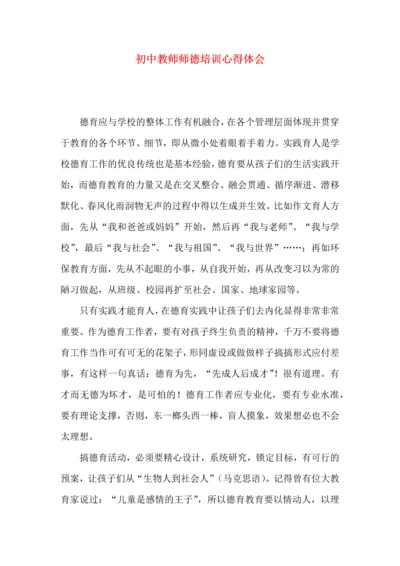 初中教师师德培训心得体会（一）.docx