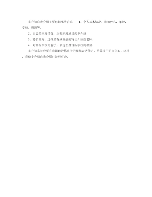 精编之小升初面试自我介绍范文与注意事项.docx