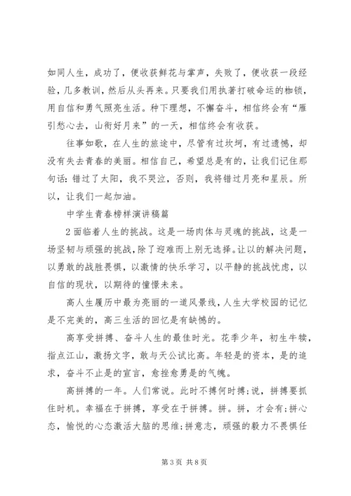 关于青春榜样演讲稿与关于青春的演讲稿 (5).docx