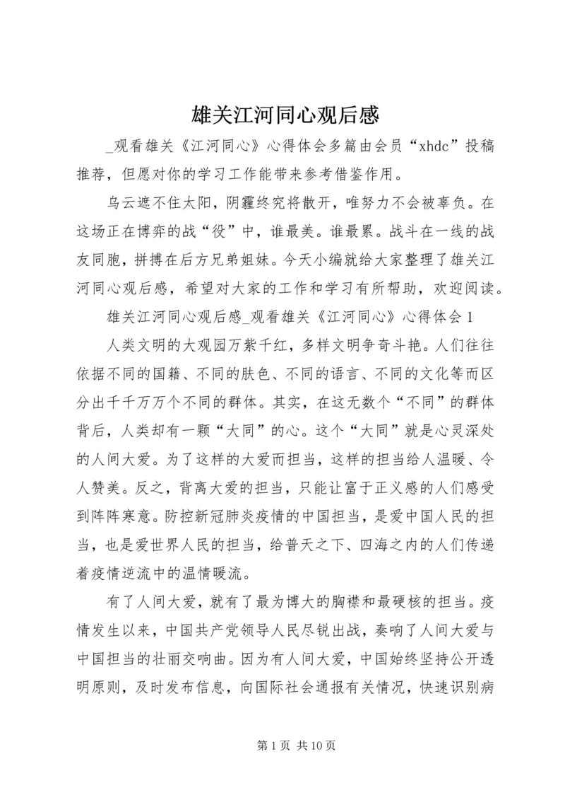 雄关江河同心观后感.docx