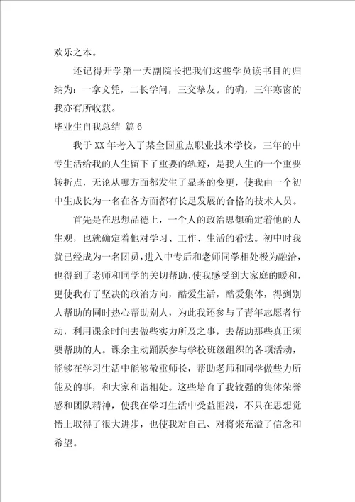 关于毕业生自我总结范文集锦六篇