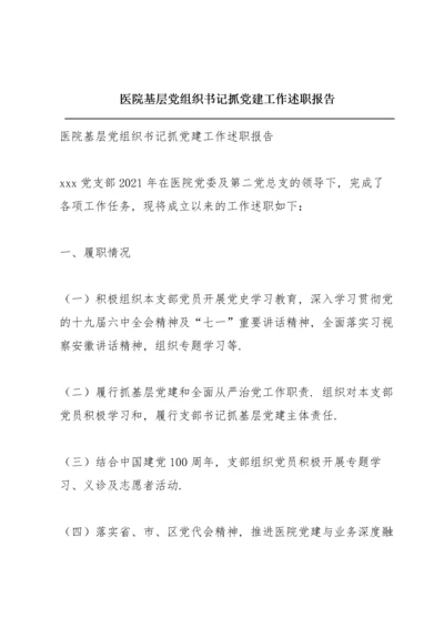 医院基层党组织书记抓党建工作述职报告.docx