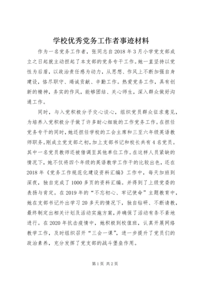 学校优秀党务工作者事迹材料 (3).docx