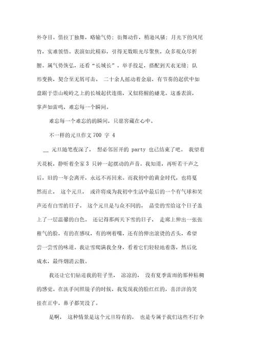 不一样的元旦作文700字2021