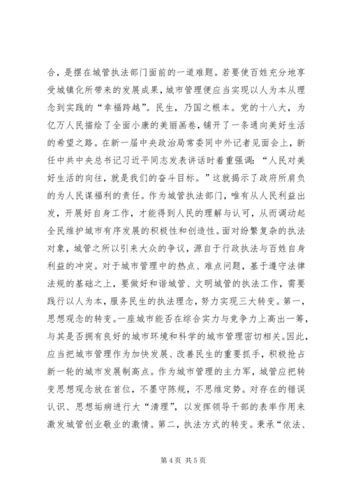 城管学习十八大心得体会.docx