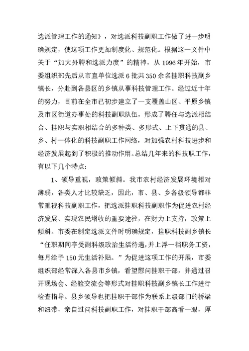 在全市挂职科技副职工作会议上的讲话党建党委