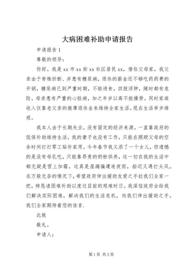 大病困难补助申请报告 (5).docx