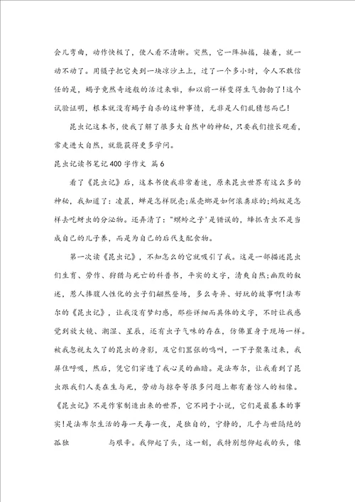 昆虫记读书笔记400字作文