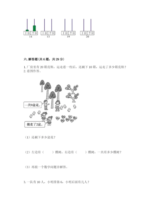 人教版一年级上册数学期末考试试卷附答案【名师推荐】.docx