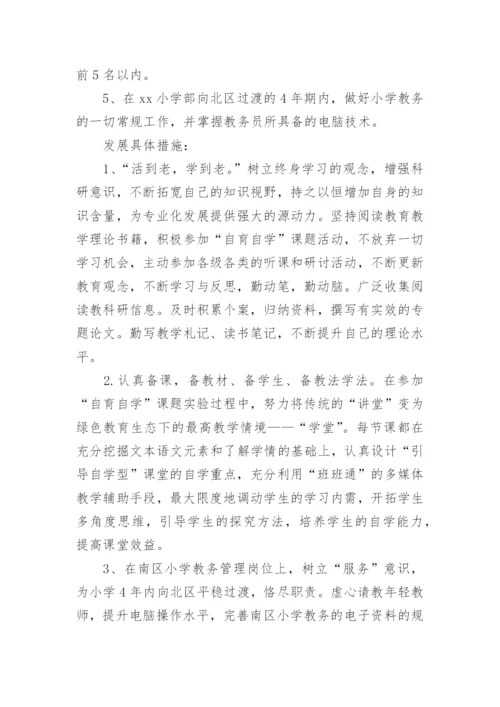 语文教师个人专业发展规划书.docx