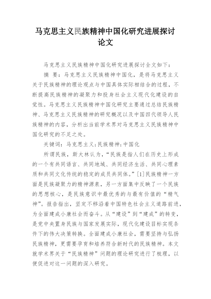 马克思主义民族精神中国化研究进展探讨论文.docx