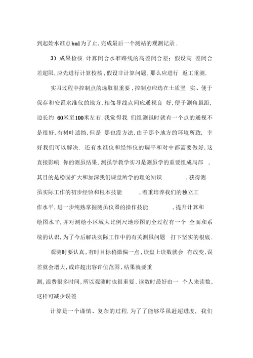测量学实验报告