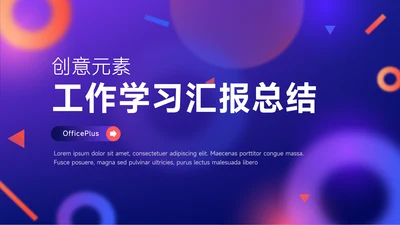 紫橙创意元素工作学习汇报总结PPT模板