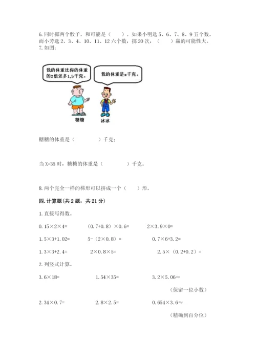 小学五年级上册数学期末考试试卷附参考答案【轻巧夺冠】.docx