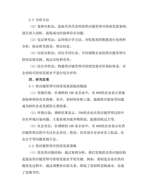 供应链管理的可持续发展研究