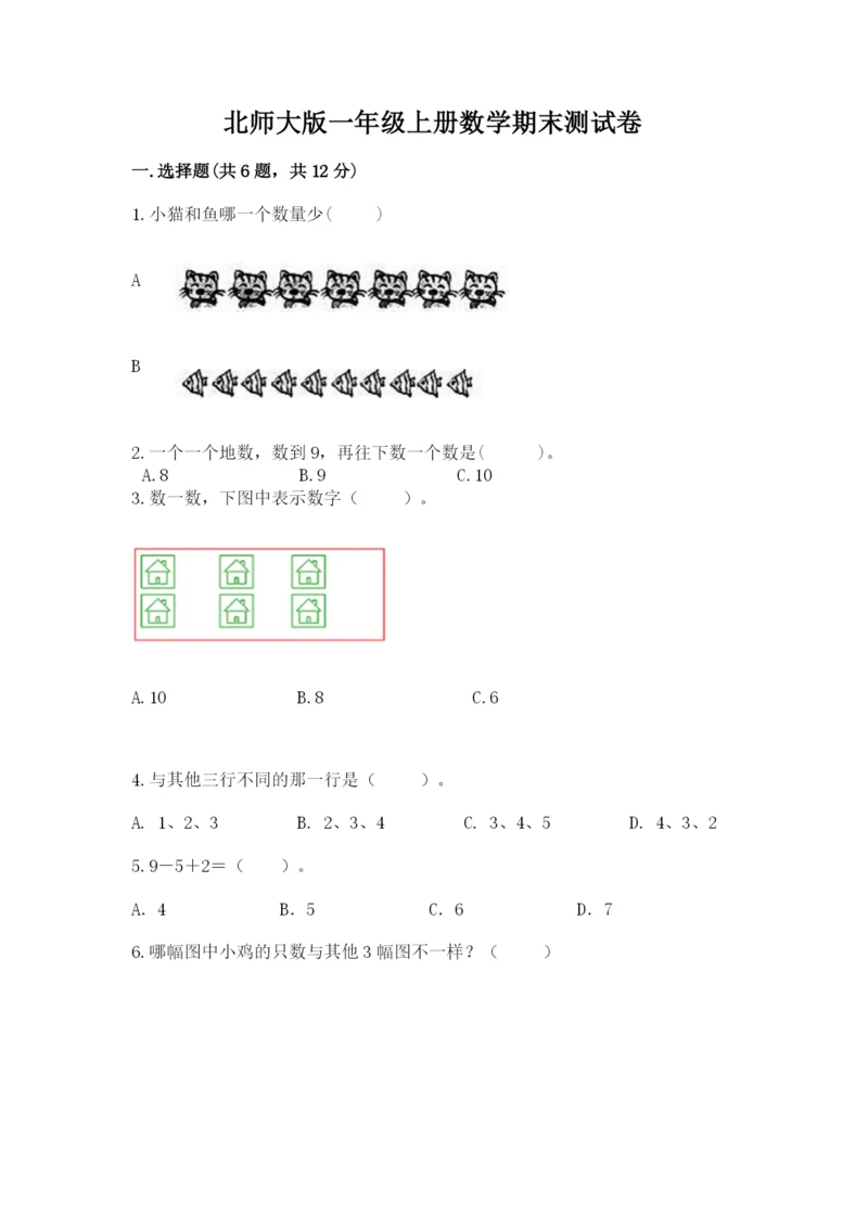 北师大版一年级上册数学期末测试卷含完整答案【网校专用】.docx