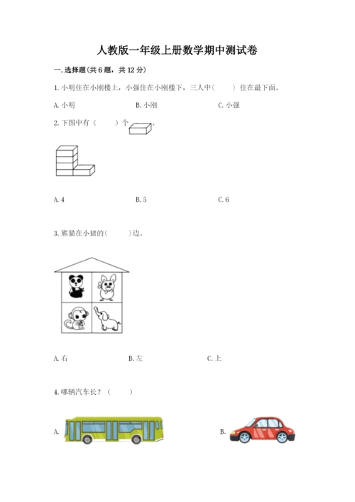 人教版一年级上册数学期中测试卷（典型题）word版.docx