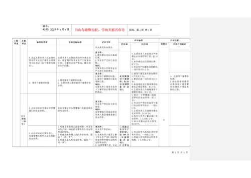 《危险化学品从业单位安全生产标准化评审标准》自评打.docx