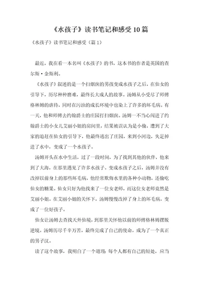 《水孩子》读书笔记和感受10篇1