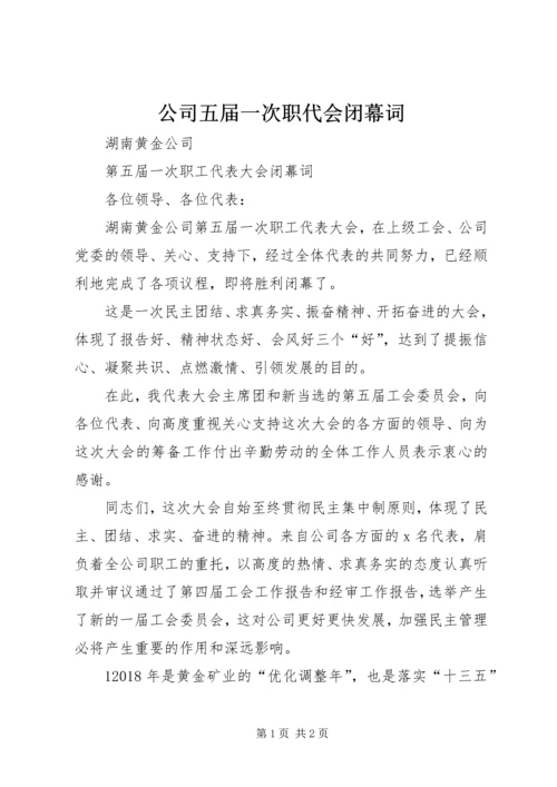 公司五届一次职代会闭幕词.docx