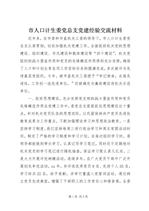 市人口计生委党总支党建经验交流材料_1.docx