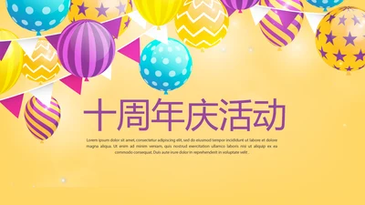 公司10周年庆活动ppt模板活动策划公司介绍